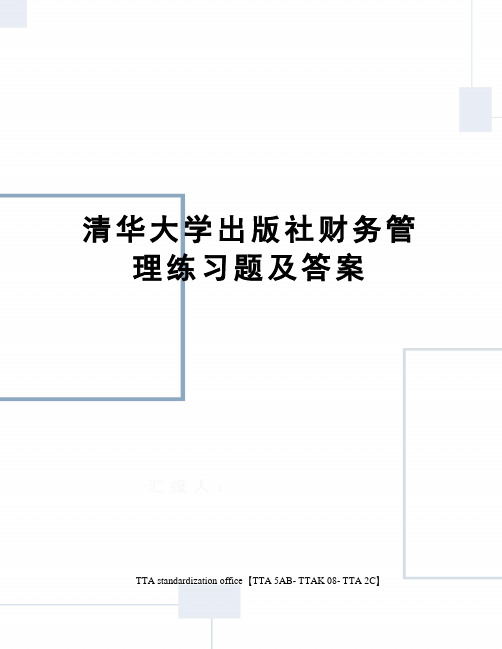 清华大学出版社财务管理练习题及答案