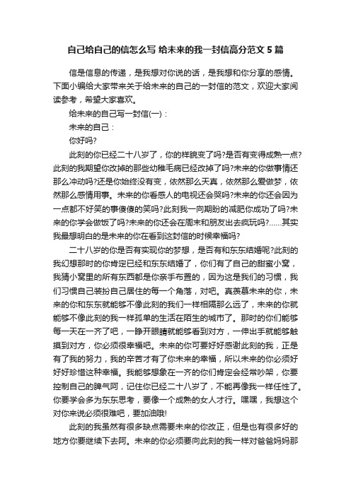 自己给自己的信怎么写给未来的我一封信高分范文5篇