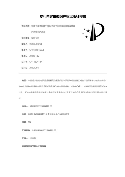 钠离子通道阻断剂在制备用于局部神经麻醉或镇痛的药物中的应用[