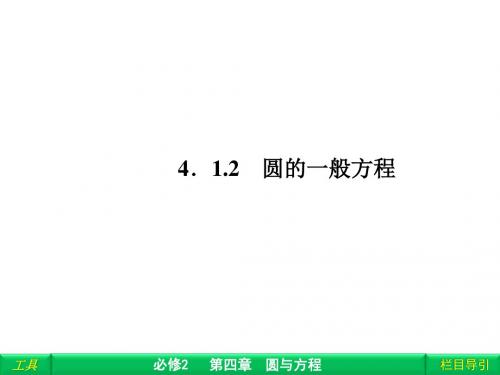 4.1.2圆的一般方程