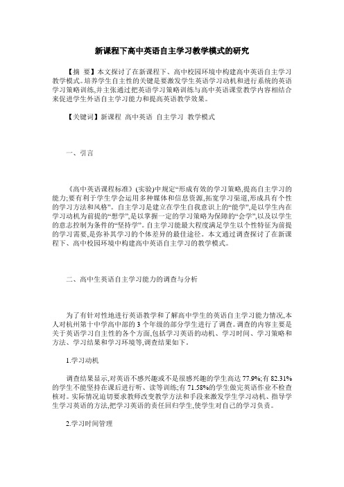 新课程下高中英语自主学习教学模式的研究