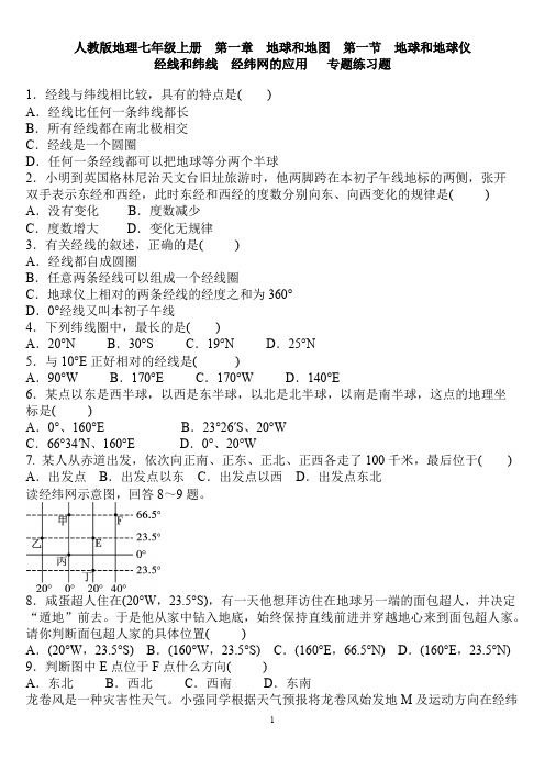 (完整版)第一节地球和地球仪经线和纬线经纬网的应用专题练习题含答案,推荐文档
