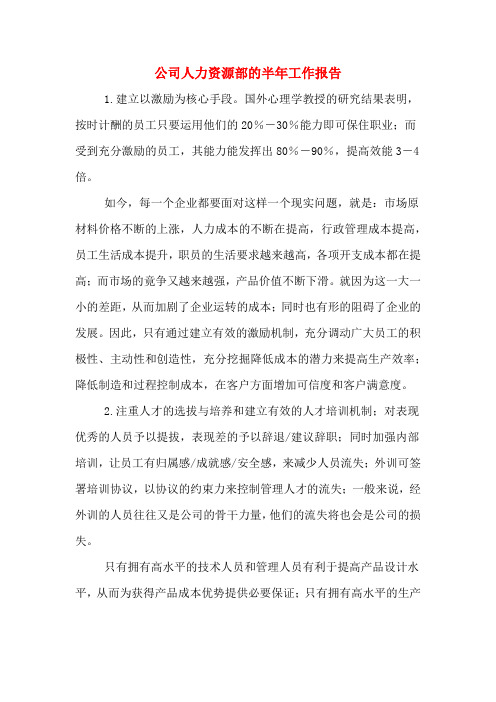 2019年公司人力资源部的半年工作报告