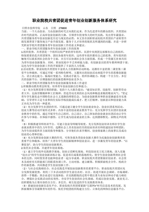 职业院校共青团促进青年创业创新服务体系研究