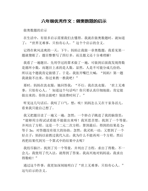 六年级优秀作文：做奥数题的启示