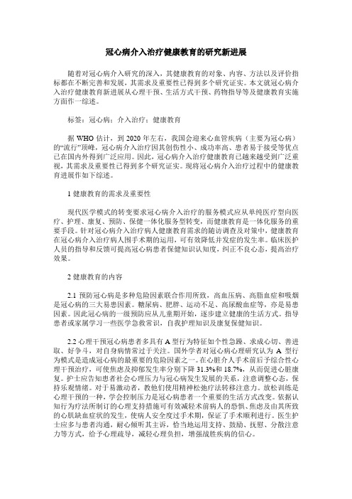 冠心病介入治疗健康教育的研究新进展