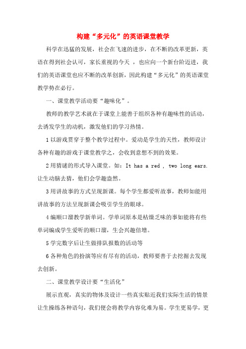 构建“多元化”的英语课堂教学