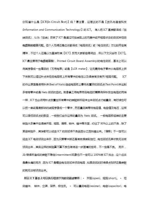 PCBA大讲堂：什么是ICT(In-Circuit-Test)？有何优缺点？