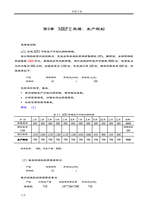 MRPⅡERP原理与应用习题解答