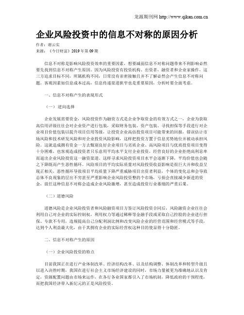 企业风险投资中的信息不对称的原因分析