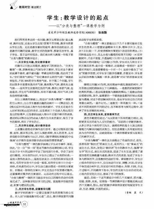 学生：教学设计的起点——以“分类与整理”一课教学为例