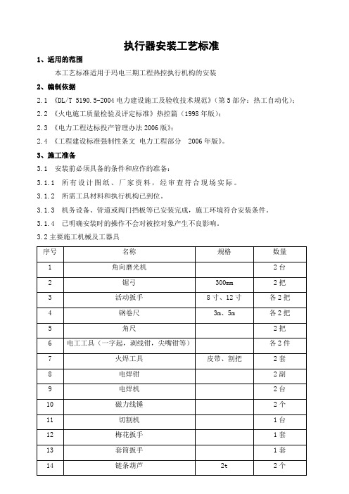 执行器安装工艺标准