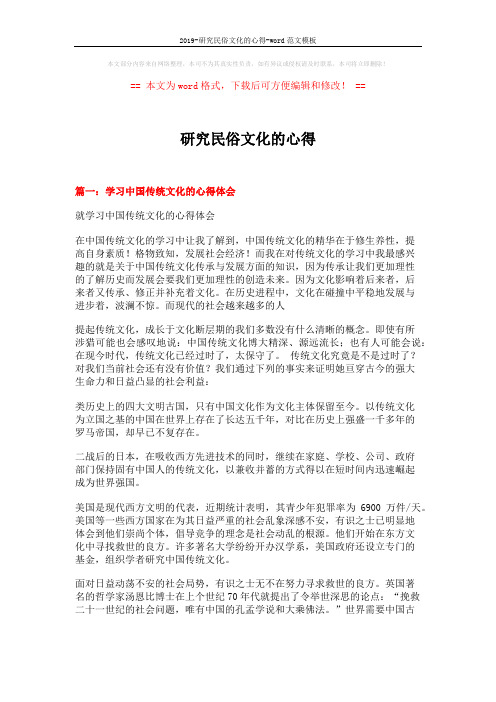 2019-研究民俗文化的心得-word范文模板 (13页)