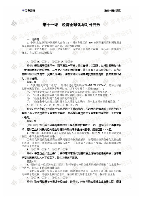 第十一课 经济全球化与对外开放(一轮复习课时训练 有解析)