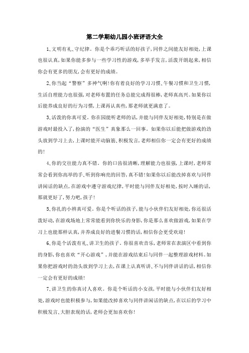 第二学期幼儿园小班评语大全