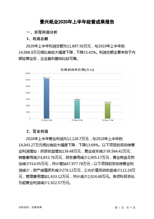 景兴纸业2020年上半年经营成果报告