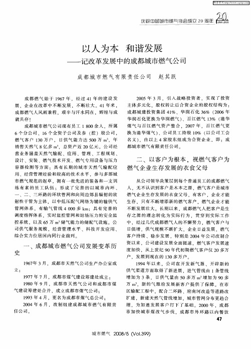 以人为本  和谐发展——记改革发展中的成都城市燃气公司