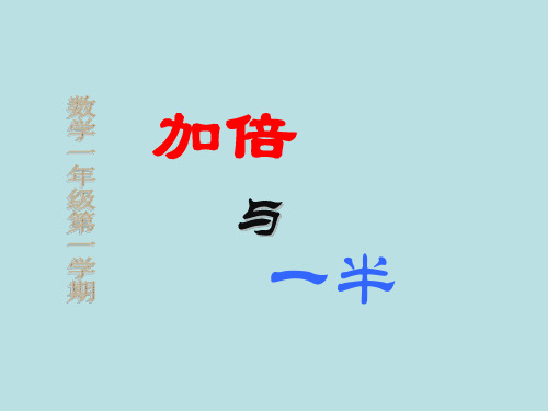 一年级上册数学课件-5.4  整理与提高(加倍与一半)(19)