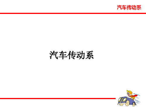 汽车传动系