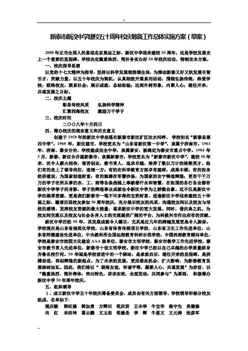 新泰市新汶中学建校五十周年校庆筹备工作总体实施方案