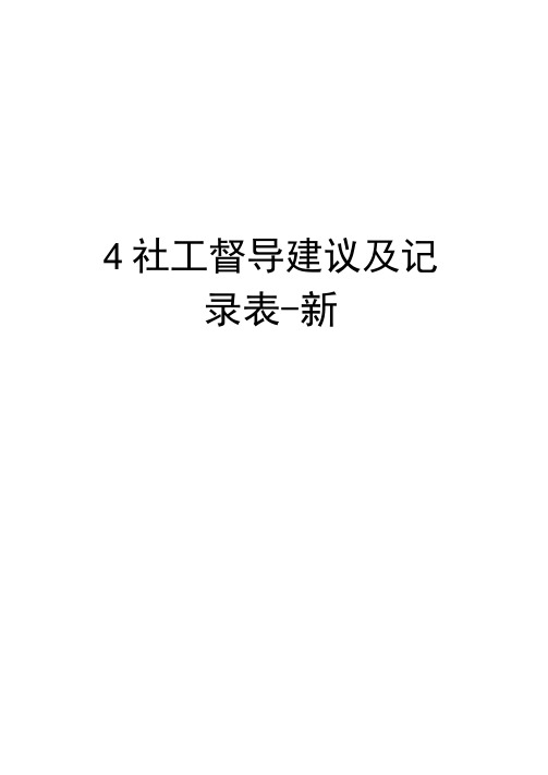 4社工督导建议及记录表-新教学内容