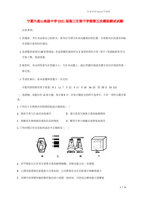 宁夏六盘山高级中学2021届高三生物下学期第五次模拟测试试题.doc