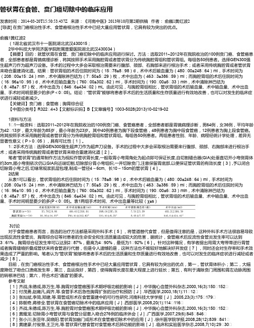 管状胃在食管、贲门癌切除中的临床应用