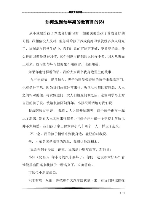 如何达到幼年期的教育目的(3)