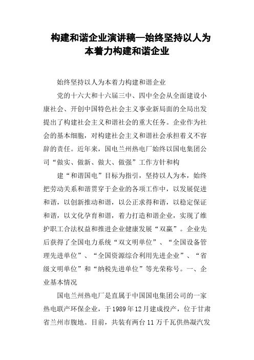 构建和谐企业演讲稿始终坚持以人为本着力构建和谐企业