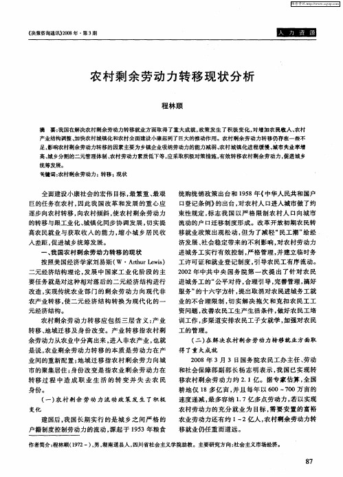 农村剩余劳动力转移现状分析