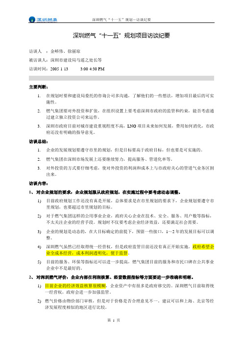 访谈纪要-市建设局马处长