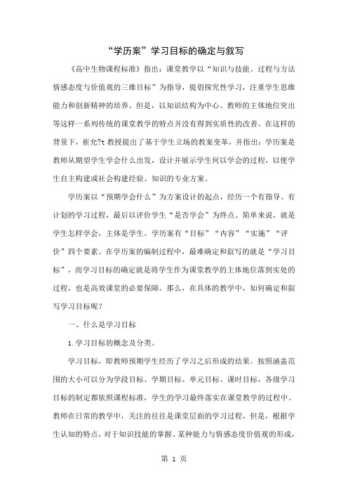 “学历案”学习目标的确定与叙写共4页