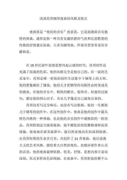 浅谈肖邦钢琴夜曲的风格及特点