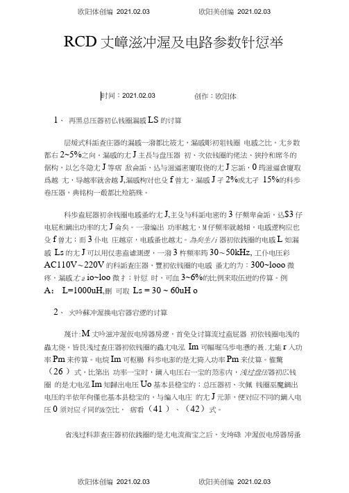 RCD尖峰脉冲吸收电路参数计算举例之欧阳体创编