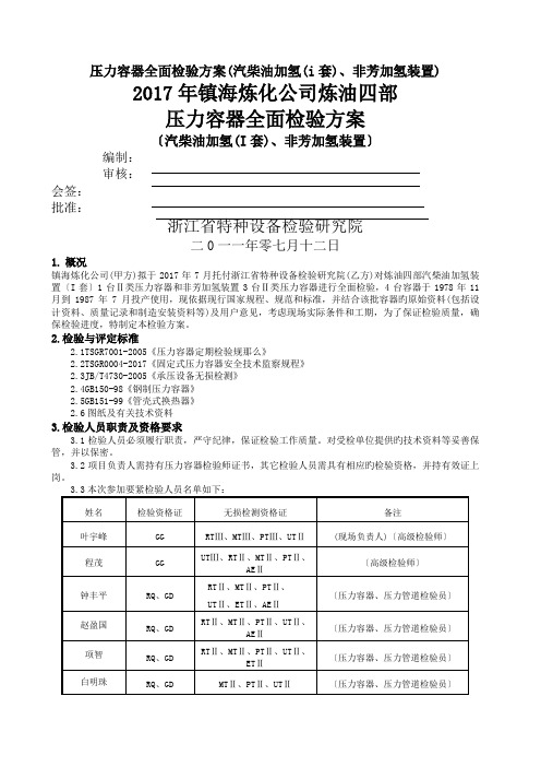 压力容器全面检验方案(汽柴油加氢(i套)、非芳加氢装置)