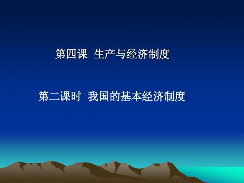 我国的基本经济制度(上课稿)
