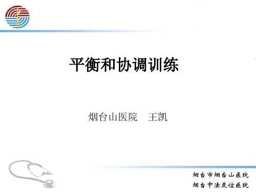 平衡和协调训练