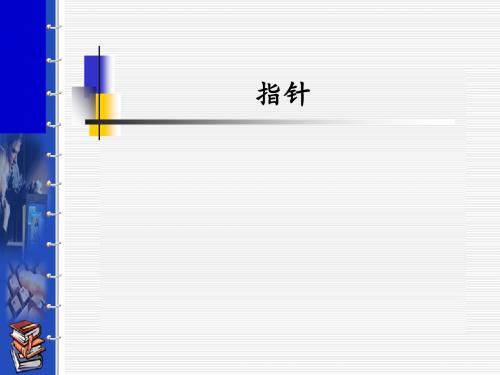 《指针》教学PPT课件