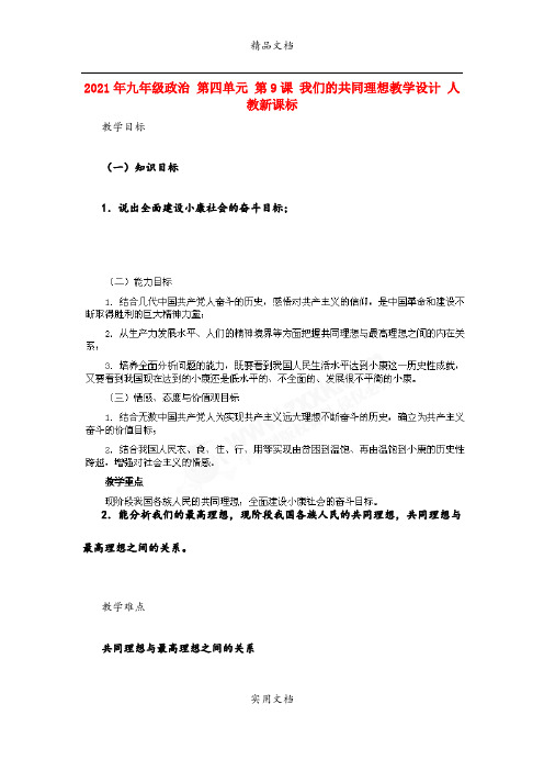 2021年九年级政治 第四单元 第课 我们的共同理想教学设计 人教新课标