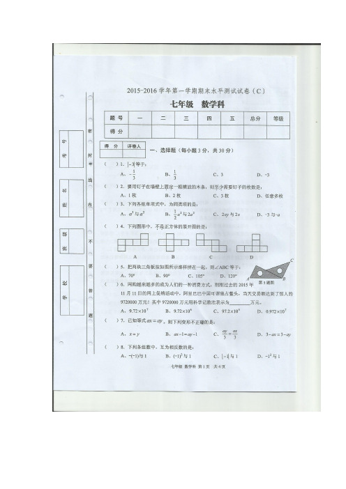 广东省肇庆市2015-2016学年七年级数学上册期末试题