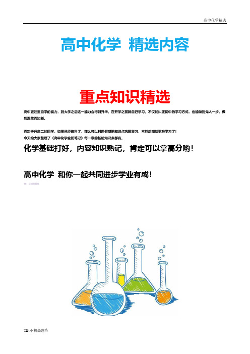 高中化学选修3：课时训练·达标巩固区 3.3 全册试卷练习题