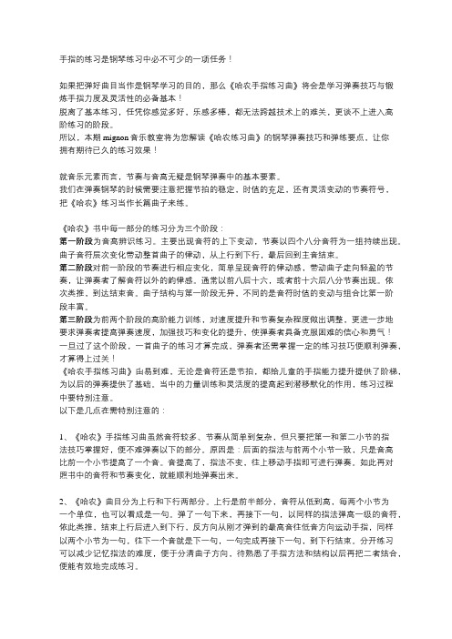 《哈农手指练习曲》弹奏法详解
