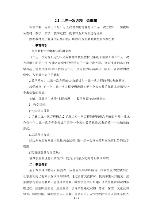 浙教版数学七年级下册2.1《二元一次方程》说课稿