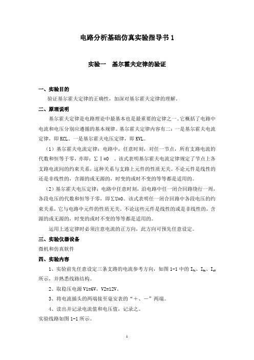 电工仿真实验指导