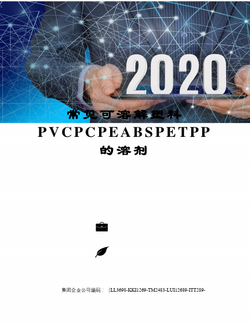 常见可溶解塑料PVCPCPEABSPETPP的溶剂