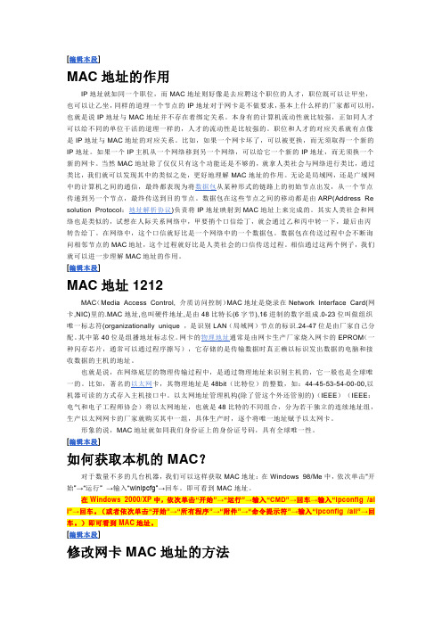 MAC地址的作用和获取修改等