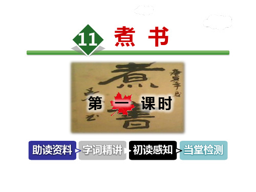 《煮书》课件分析