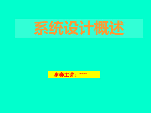 系统设计概述
