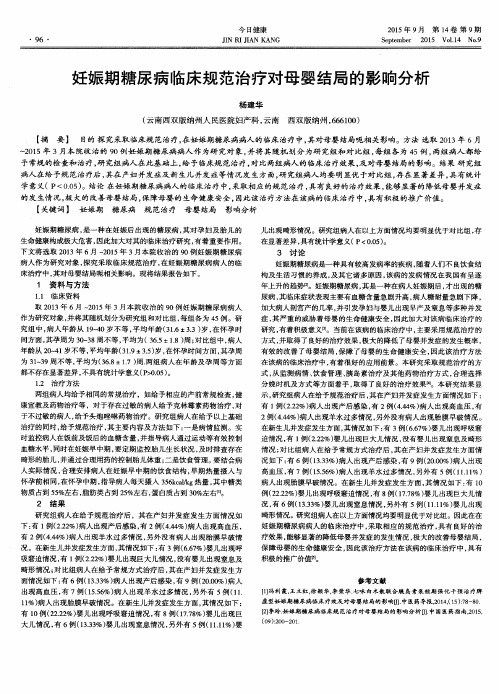 妊娠期糖尿病临床规范治疗对母婴结局的影响分析