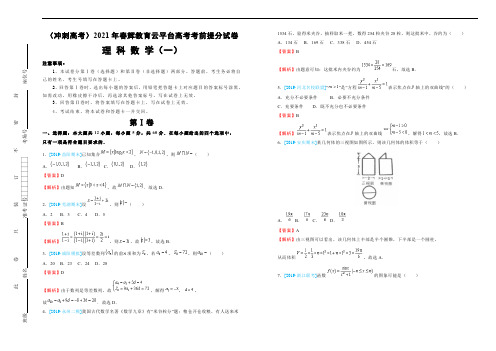 (冲刺高考)2021年春辉教育云平台高考考前提分试卷  理 科 数 学 (一) 教师版